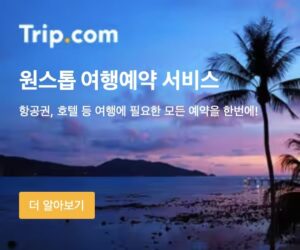 Trip.com제휴배너